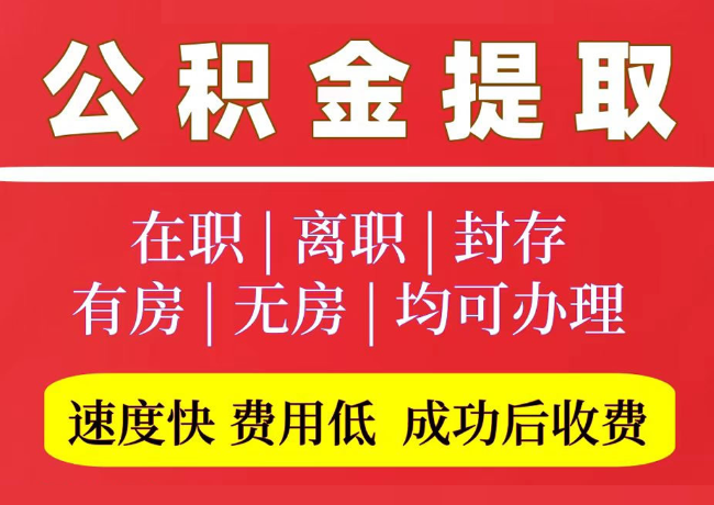 多伦国管公积金代提